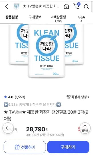 깨끗한 화장지 천연펄프 30롤 3팩 총 90롤