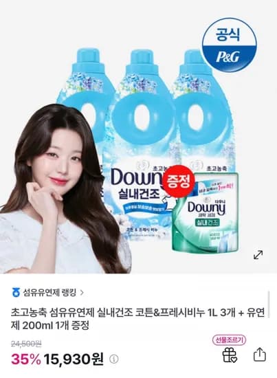 다우니 실내건조 비누코튼향 1L 3개+200ml 증정 (15,930원/무배)