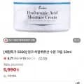 히알루론산 수분 크림 50ml (5,990원/무배)