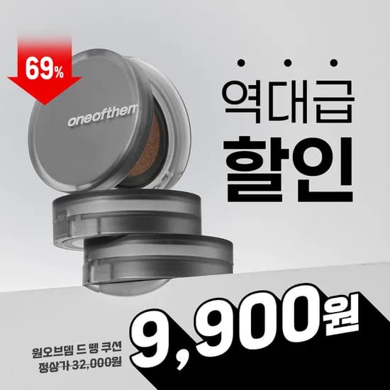 원오브뎀 드 뗑 쿠션 (9,900 (1+1) / 3,000)