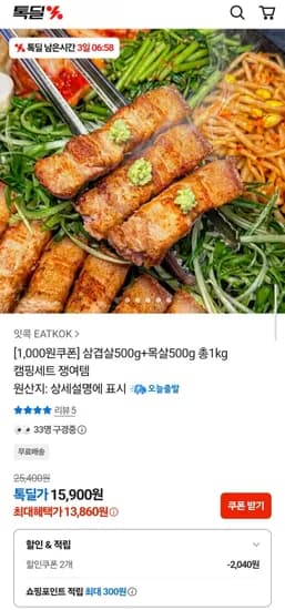 삼겹살500g + 목살 500g 총 1kg세트 (1,860원/무료)