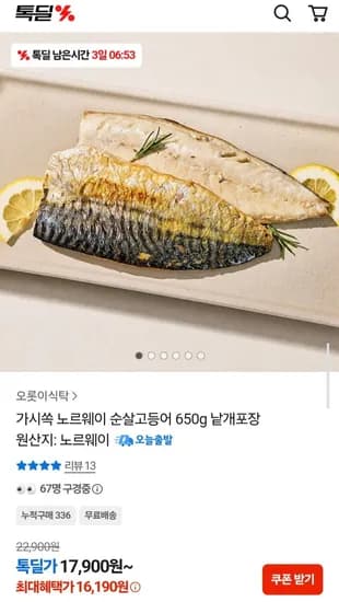노르웨이 순살고등어 650g 가시없는 고등어 낱개포장