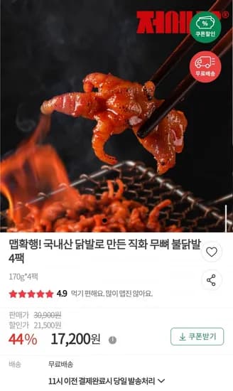 국내산 닭발로 만든 직화 무뼈 불닭발 70g 4팩 (17,200원/무료)