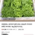 무농약 유러피안샐러드 1kg (6,950원/무배)