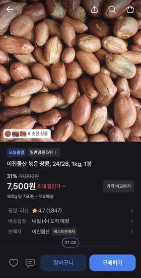 이진물산 볶은 땅콩 1kg (7,500원/무배)