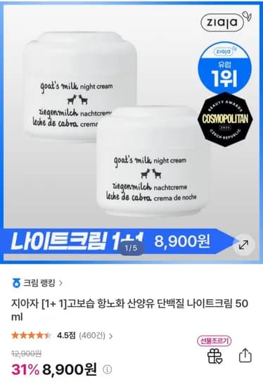 지아자 산양유 나이트크림 50ml 2개