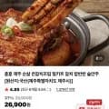 제주 순살 은갈치조림 밀키트 (21,020원/무료)