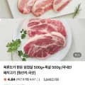 육류도가 한돈 삼겹살 500g+목살 500g (21,530원/ 유료)