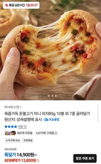 육즙가득 돈불고기 미니피자 85g 10봉 (13,800원/무배)