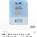 AHC 내추럴 퍼펙션 에어리 선스틱 2개