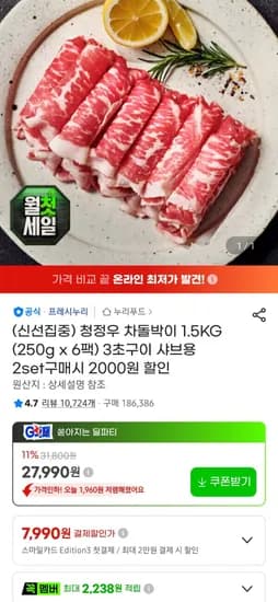 프레시누리 청정우 차돌박이 구이및 샤브용