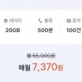 SKT망, 통화 500분, 데이터 20GB(7,370원/평생)