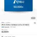 틴캐시 5만원권 (46,500원/무료)