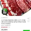 황제 소고기 모둠세트 구이용 부위 3종 600g (17,790원/무배)