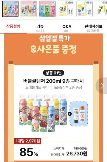 브리엘 버블클렌저 200ml 9종+트래블키트 2종 증정 (26,730원/무료)