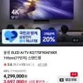 삼성 OLED AI TV KQ77SF90AFXKR 195cm 77인치 (카드 3,697,000원/무료)