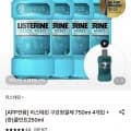 리스테린 쿨민트/쿨마일드/그린티 50ml 4개 + 쿨민트250ml 증정 (15,740원/무료)7