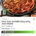 국내산 오리주물럭500g+500g (7,450/무배)1