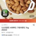 서래푸드 구운아몬드 kg 25년산 (13,840원/무료)1