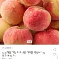 국내산 고당도 대극천 복숭아 1kg 대과 (10,940원/무배)