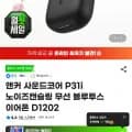 앤커 사운드코어 P31i 노이즈캔슬링 무선 블루투스 이어폰 D1202 (29,900원/무배)