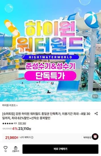강원 하이원 리조트 워터월드 종일권 (2,960원/무료)1