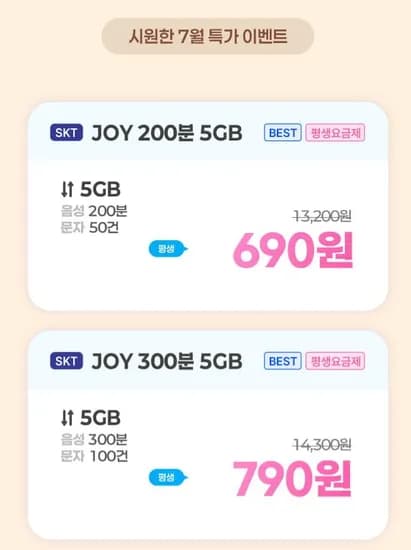 역대가 690원 SK망 200분 0건 5GB (690원/평생) 그외 다수5