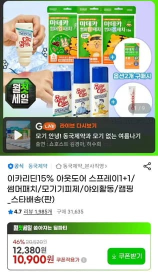 동국제약 이카리딘 15% 모기기피 스프레이 1+1개 (10,900원/무료)