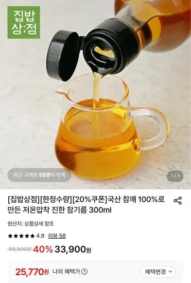 국산100% 저온압착 진한 참기름 300ml (25,770원/무료)