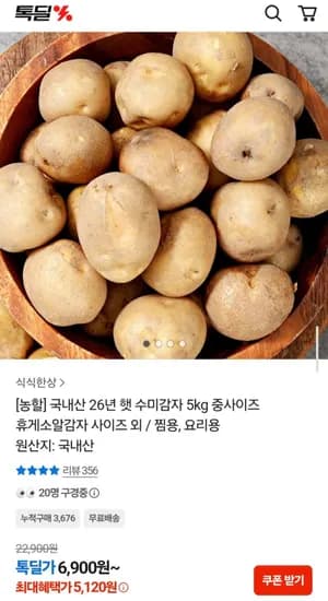 국내산 26년 햇 수미감자 5kg 중사이즈 (5,120원/무배)