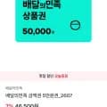 배달의민족 금액권 5만원권 (46,500원/무료)