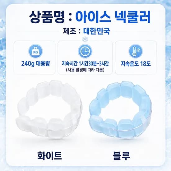 국산 신형 아이스 넥쿨러 (16,700원/무배)
