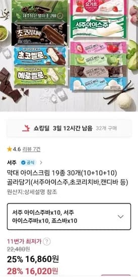 아이스크림 19종 30개 (10+10+10) 골라담기 (서주아이스주, 캔디바 등) (16,020원/무료)