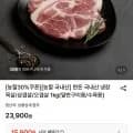 한돈 국내산 냉장 목살 1kg 외 (15,900원/무료)
