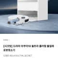 드리미 아쿠아10 울트라 롤러형 물걸레 로봇청소기 (790,000원/무료)