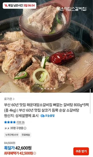 해운대암소갈비집 순살 소갈비탕 800g 5팩 (42,500원/무료)