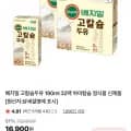 베지밀 고칼슘두유 190ml 32팩 (16,400원/무료)