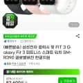 삼성전자 갤럭시 핏 FIT 3 피트니스 스마트 워치 SM-R390 글로벌버전 한글지원 (48,920원/무료)