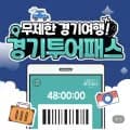 경기투어패스 24시간 통합권 (19,900원/무료)
