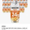 테이크핏 단백질 음료 250mlx총 24개 (265원/무배)10