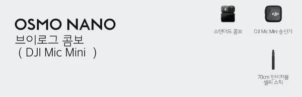 DJI Osmo Nano 브이로그 콤보 액션캠 128GB+송신기+셀피스틱 (491,000원/무료)