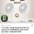 티엔느 테이블 탁상용 무선선풍기