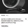 샤크 플렉스브리즈 하이드로고 FA050KR 캠핑용 탁상 서큘레이터 (138,570원/무료)