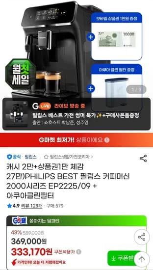 필립스 2200 전자동 에스프레소 커피머신 EP2225/09 + 아쿠아클린필터 (309,850원/무료)