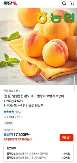 임실농협 황도 백도 말랑이 로얄과 복숭아 1.25kg(4-6과) (13,160원/무배)