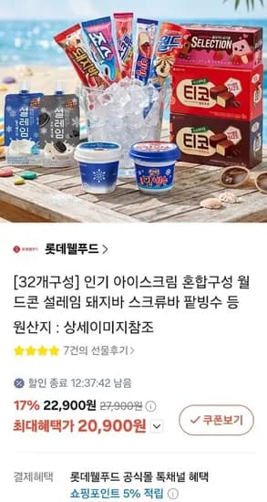 롯데 아이스크림 월드콘 설레임 돼지바 등 32개 혼합구성 (20,900원/무료)