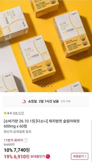 다소니 체지방컷 슬림아워핏 600mg x 60정 (6,970원/무료)