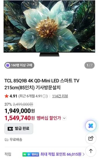 TCL 85Q9B 4K QD-MINI LED 85인치 4K TV 549,740원