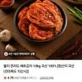 월미 김치 10kg 국산100% (27,860원/무료배송)