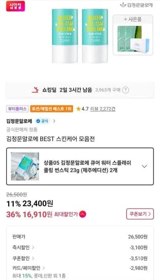 김정문알로에 큐어 워터스플래쉬 쿨링 썬스틱 2개 (19,890원/무료)